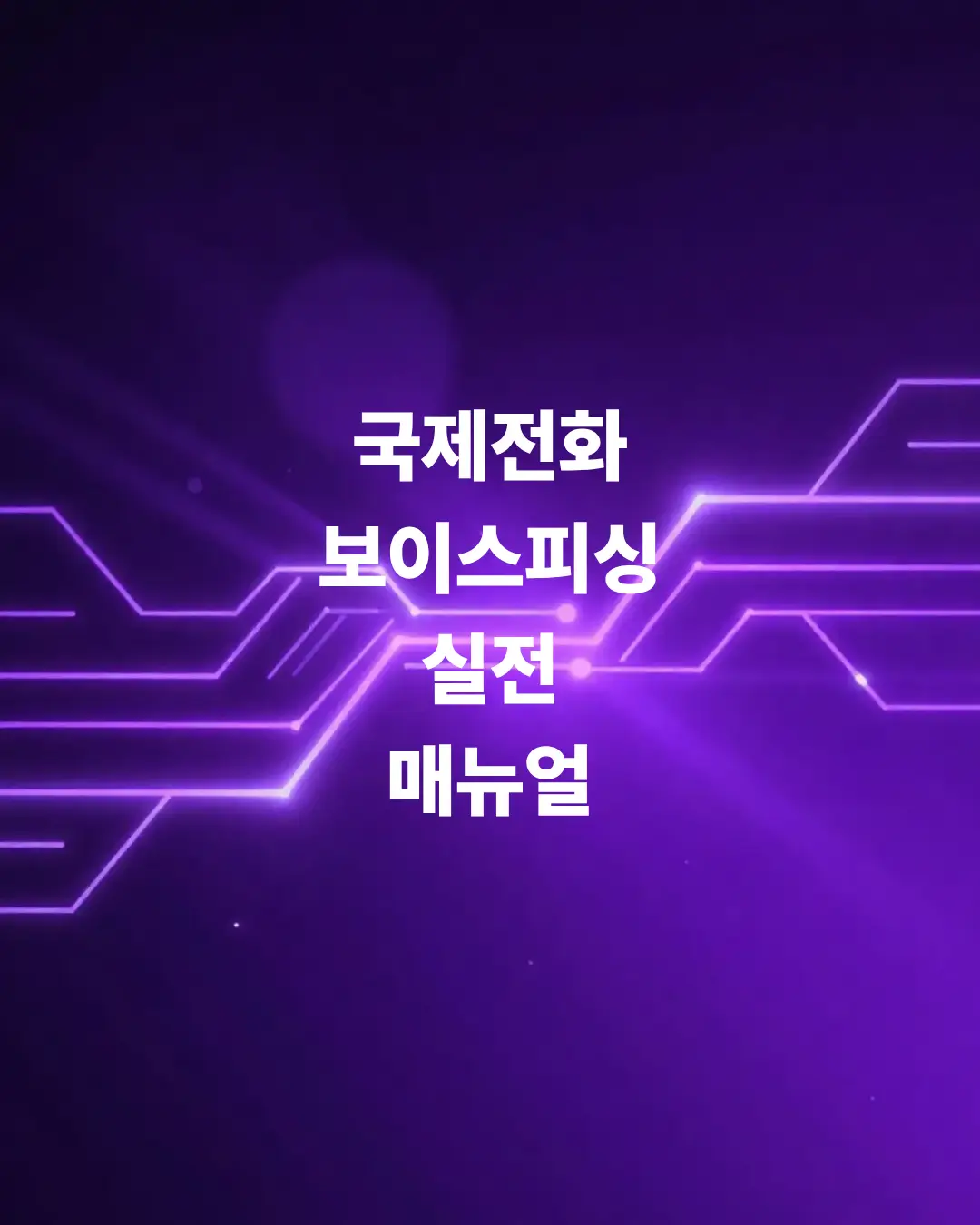 딱-2가지-설정으로-끝내는-국제전화-보이스피싱