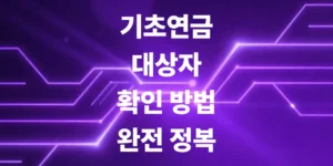 딱-3분-만에-마스터하는-기초연금-대상자-확인-방법