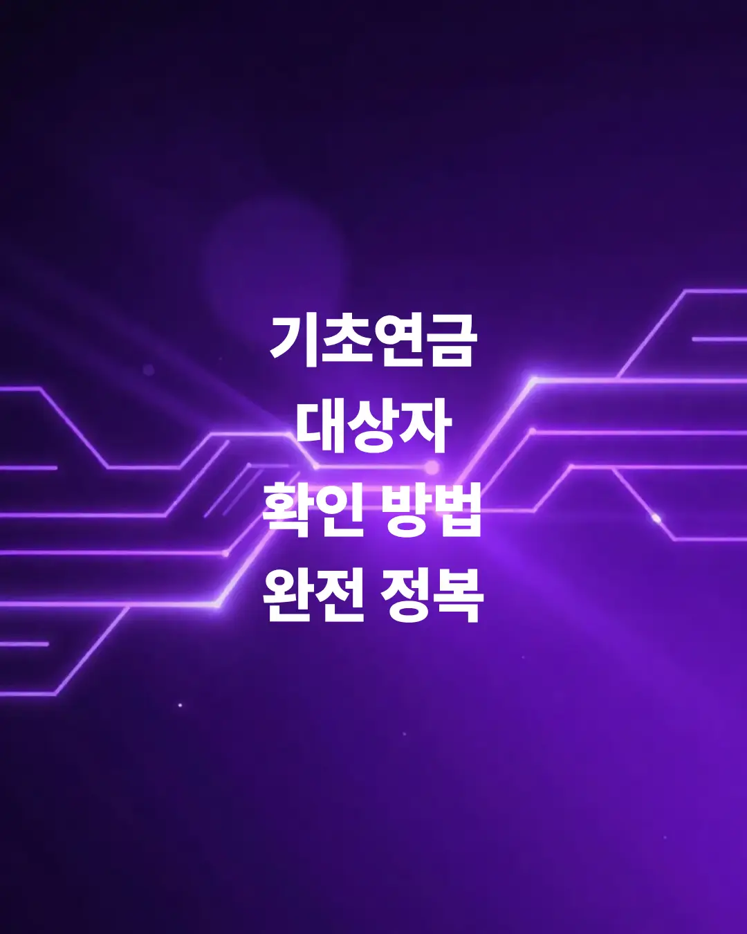 딱-3분-만에-마스터하는-기초연금-대상자-확인-방법