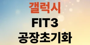 딱-3분-만에-해결하는-갤럭시-핏3-공장초기화-절차