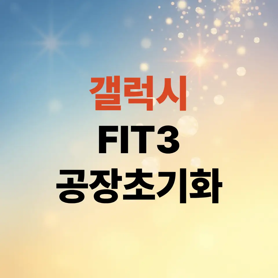 딱-3분-만에-해결하는-갤럭시-핏3-공장초기화-절차