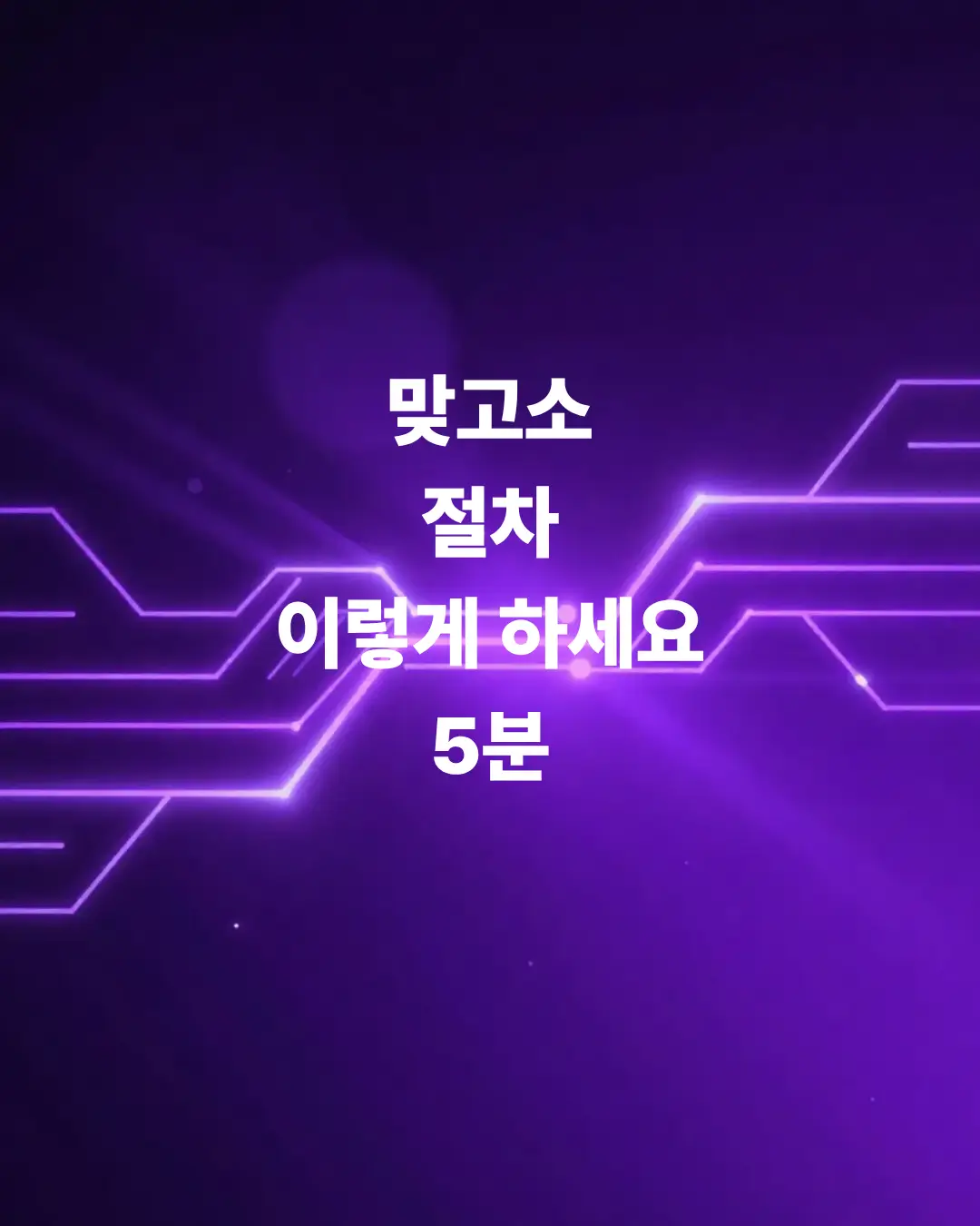 맞고소-절차-이렇게-하세요-5분안에-설명해-드림