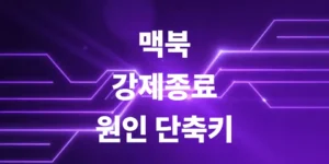 맥북-강제종료-원인-분석-및-맥북-강제종료-단축키