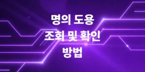 명의도용-조회-및-확인-방법-나-몰래-가입된-사이트