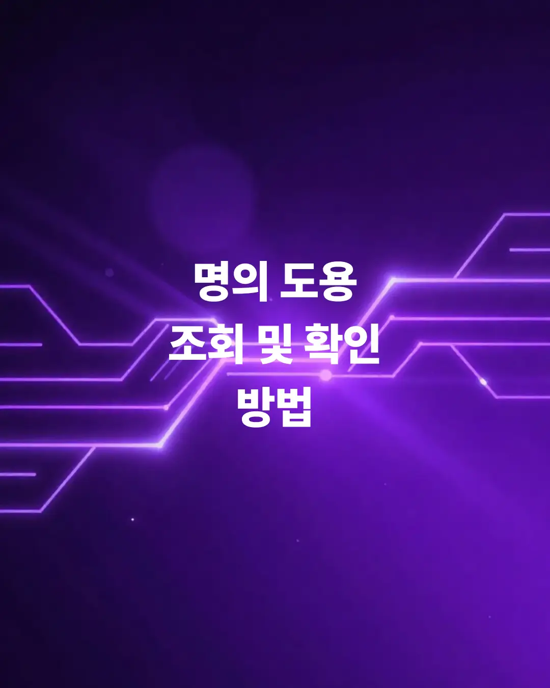 명의도용-조회-및-확인-방법-나-몰래-가입된-사이트