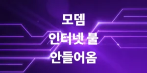 모뎀-인터넷-불-안-들어옴-증상-고치는-방법
