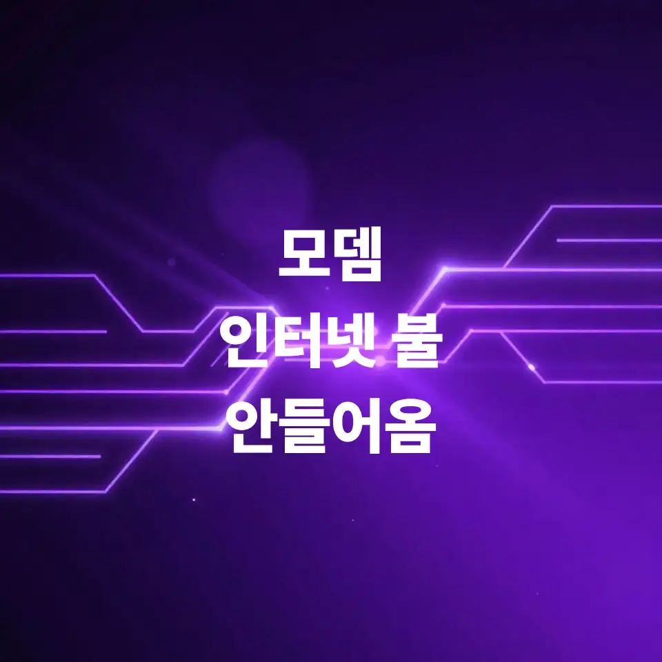 모뎀-인터넷-불-안-들어옴-증상-고치는-방법