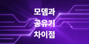 모뎀과-공유기-차이점-딱-3가지만-알면-해결됩니다
