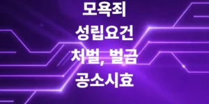 모욕죄-성립요건-처벌-벌금-합의금-공소시효까지