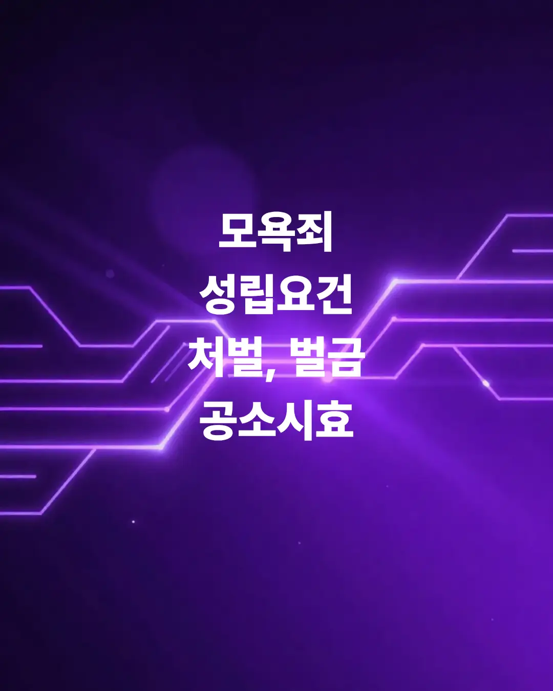 모욕죄-성립요건-처벌-벌금-합의금-공소시효까지