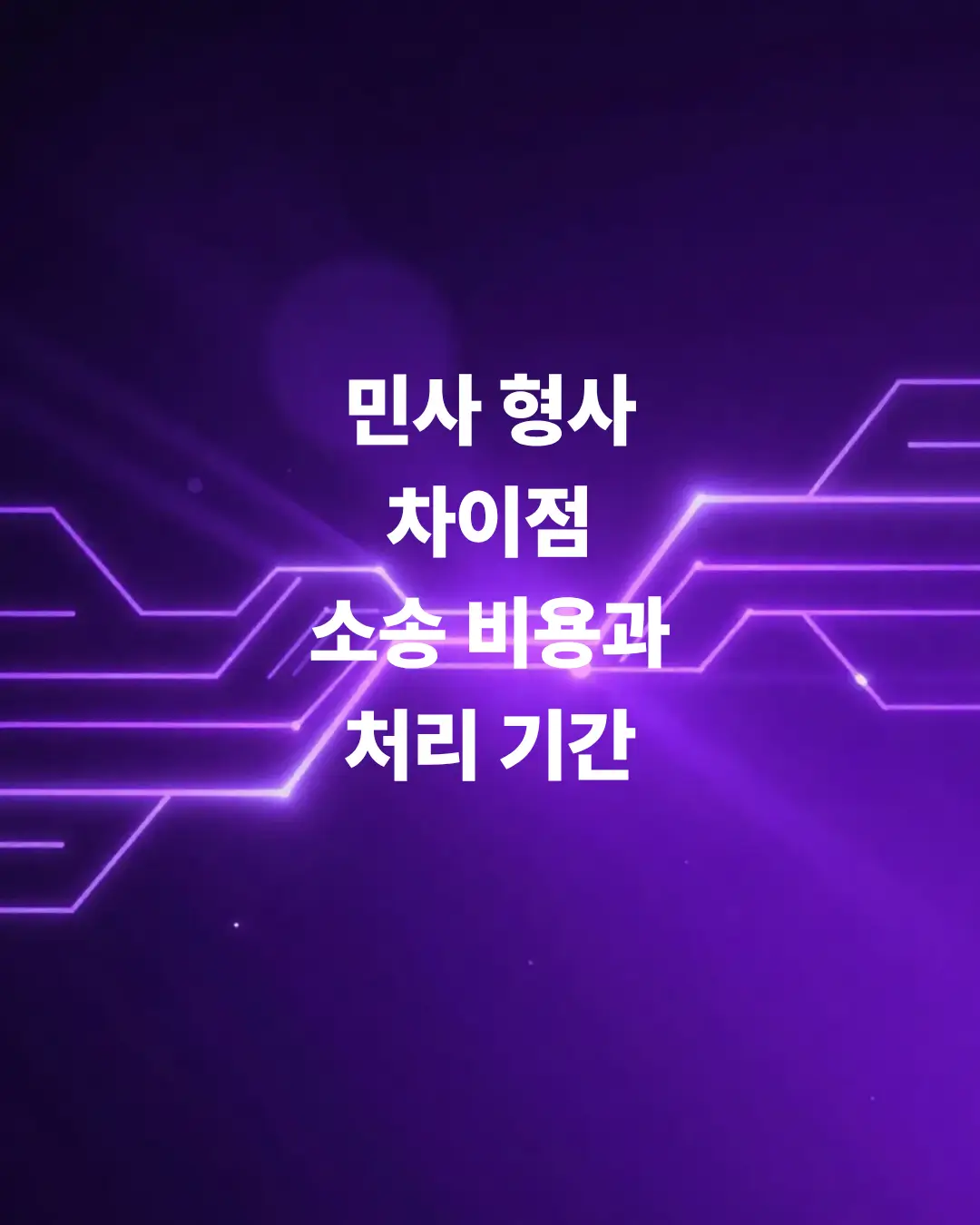 민사-형사-차이-소송-비용과-처리-기간-쉽게-비교하기