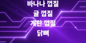 바나나-껍질-귤-껍질-계란껍질-닭뼈-전부-일반-쓰레기