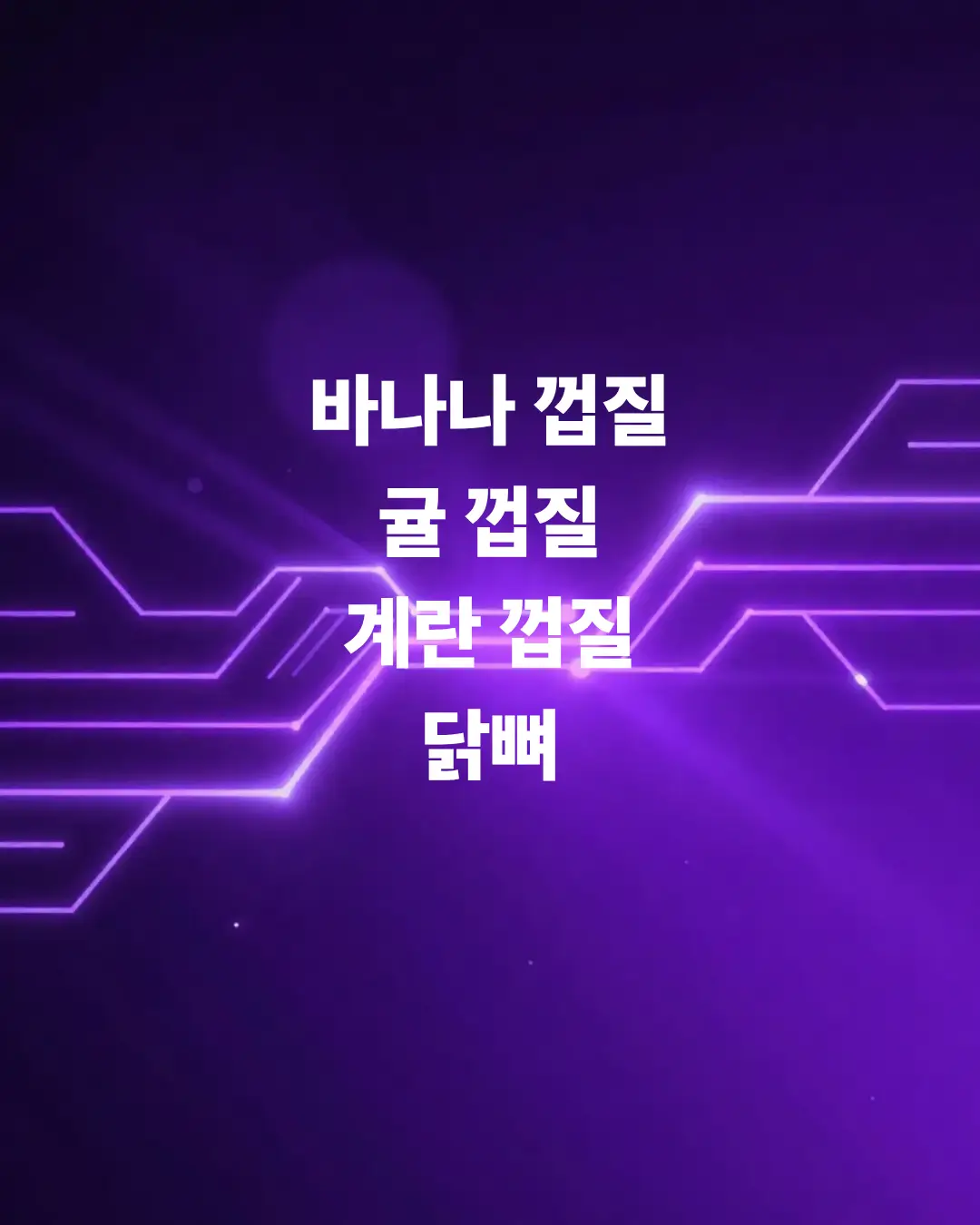 바나나-껍질-귤-껍질-계란껍질-닭뼈-전부-일반-쓰레기