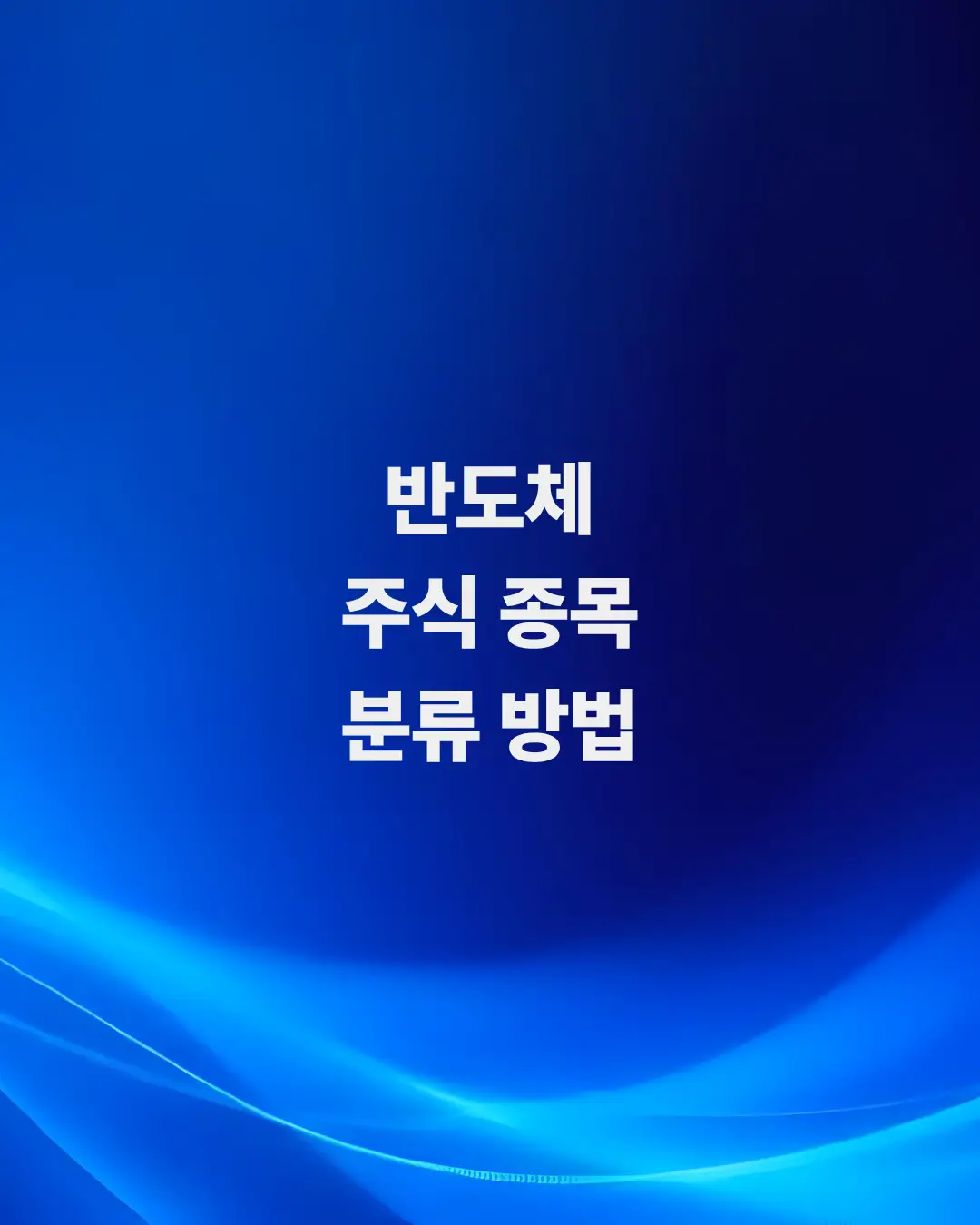 반도체-대장주-부대장주-관련주-수혜주
