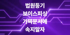 법원-등기-보이스피싱-가짜-서류-문자에-속지말자