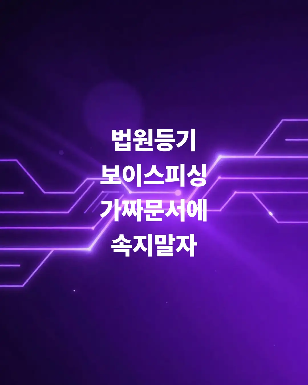법원-등기-보이스피싱-가짜-서류-문자에-속지말자