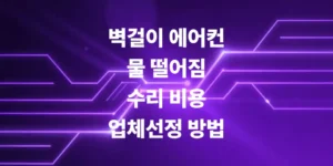 벽걸이-에어컨-물-떨어짐-수리-비용-및-업체-선정-방법