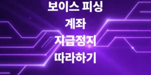 보이스피싱-계좌-지급정지-은행-고객센터-즉시-연결