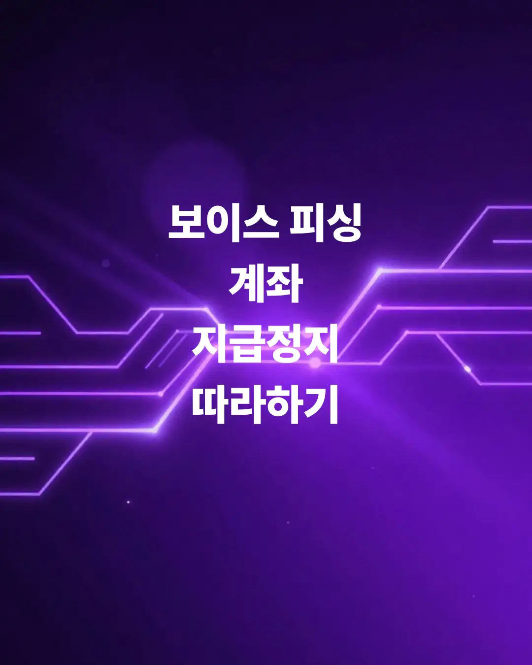 보이스피싱-계좌-지급정지-은행-고객센터-즉시-연결