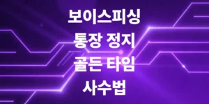 보이스피싱-통장-정지-골든타임-사수법