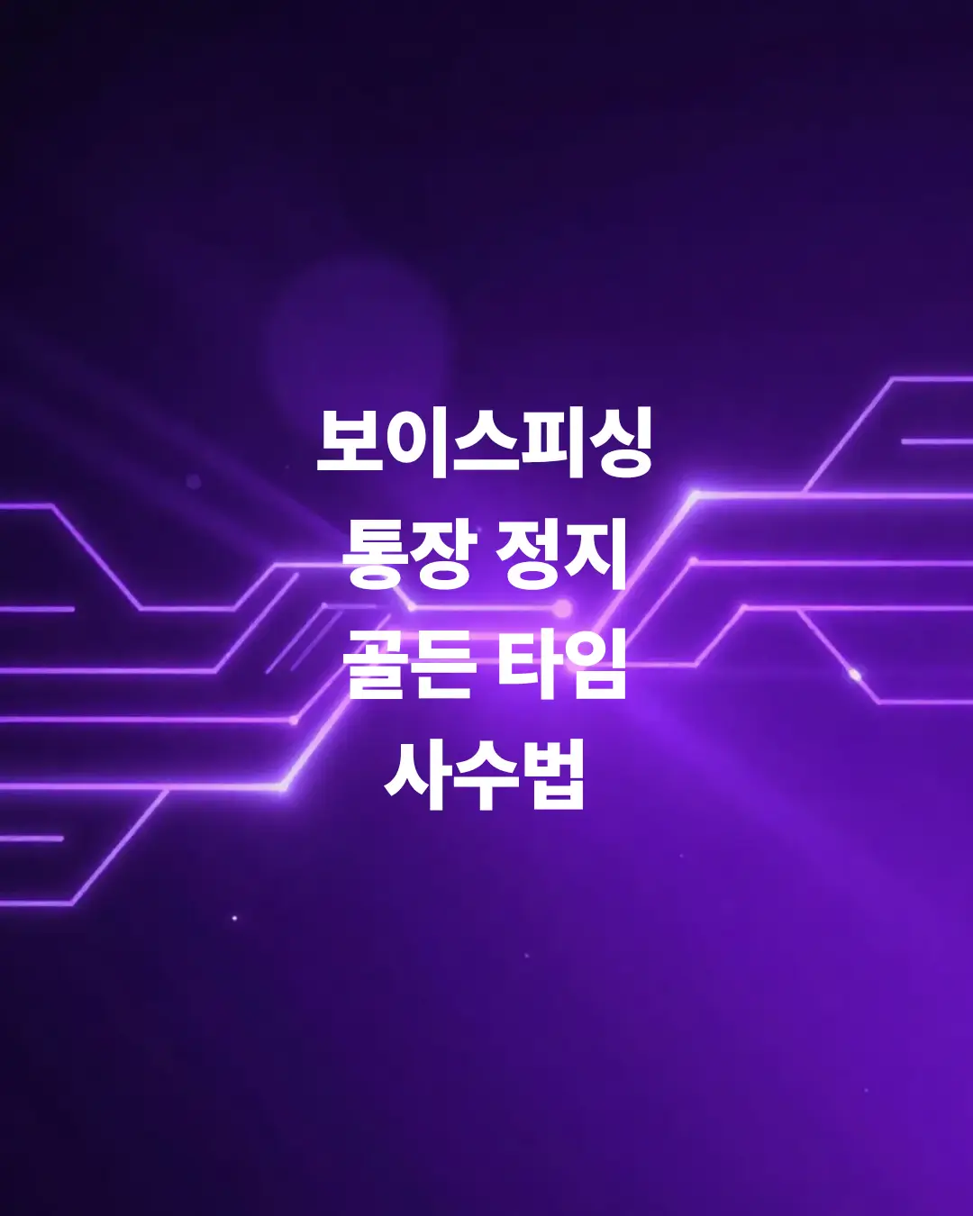 보이스피싱-통장-정지-골든타임-사수법