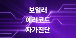 보일러-에러코드-셀프-해결범-정리-린나이-대성-귀뚜라미
