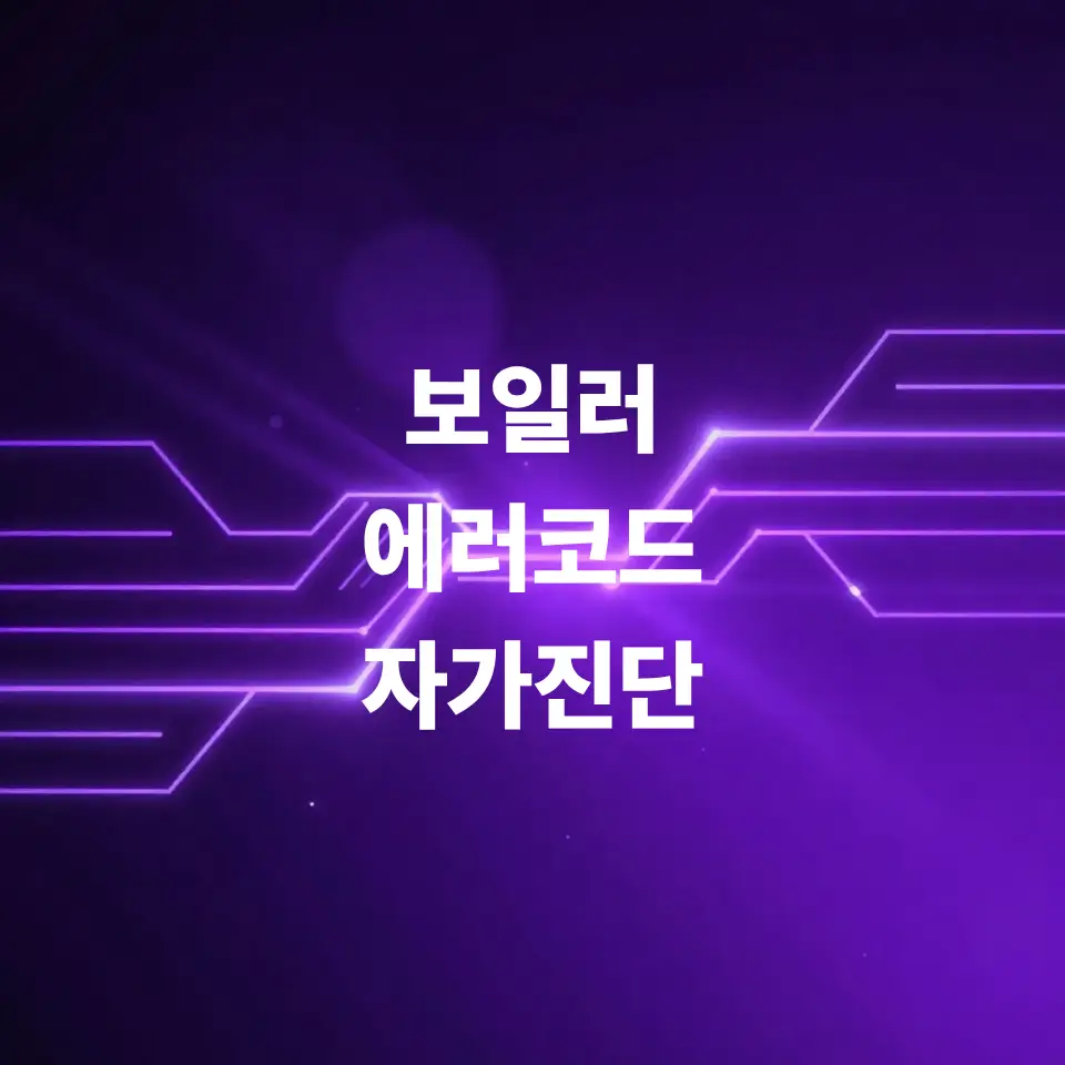 보일러-에러코드-셀프-해결범-정리-린나이-대성-귀뚜라미
