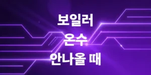 보일러-온수-안나올때-나왔다-안나왔다-증상-해결법