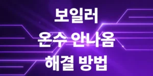 보일러-온수-안나옴-경동나비엔-린나이-대성셀틱-해결법