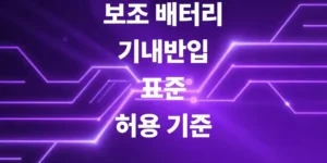 보조배터리-기내반입-항공사-표준-허용-기준
