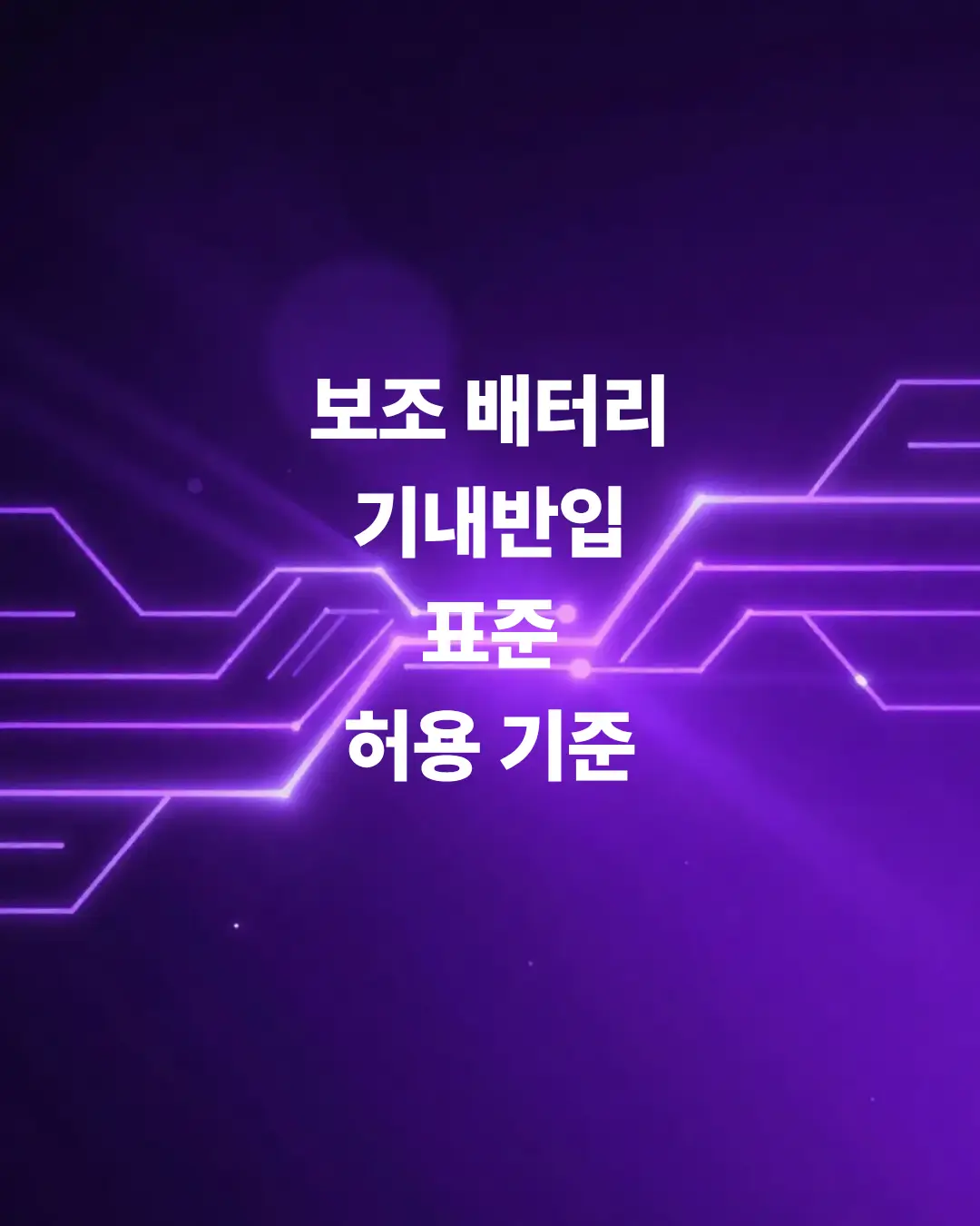 보조배터리-기내반입-항공사-표준-허용-기준