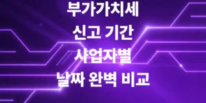 부가가치세-신고-기간-놓치지-않고-10분-만에-홈택스