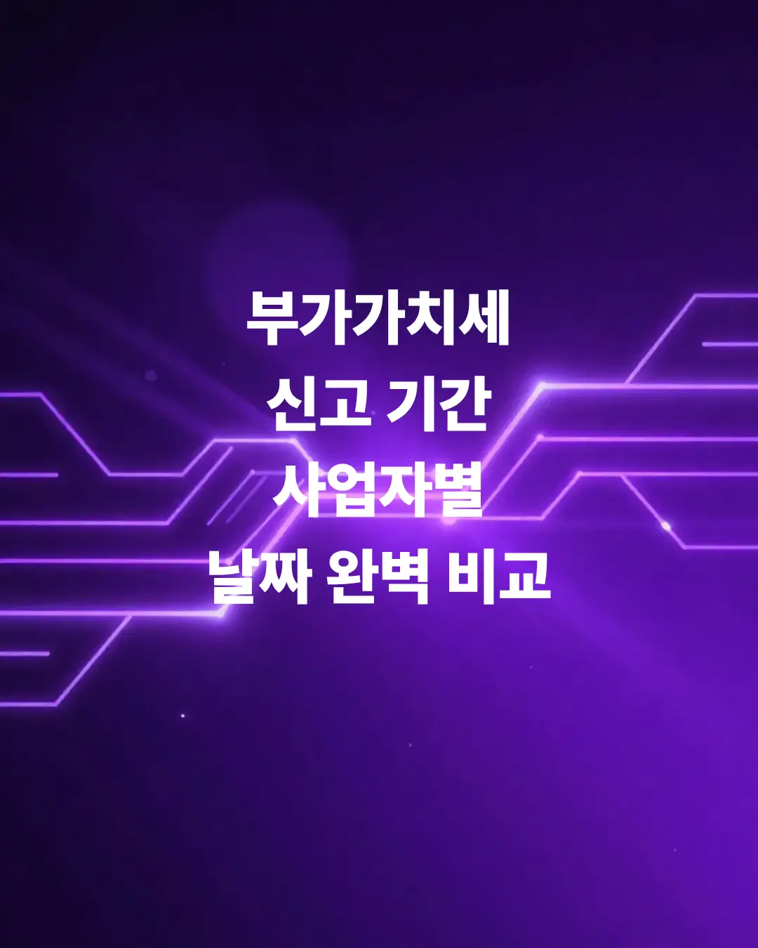 부가가치세-신고-기간-놓치지-않고-10분-만에-홈택스