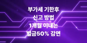 부가세-기한-후-신고-방법-전-1개월-이내에-신청