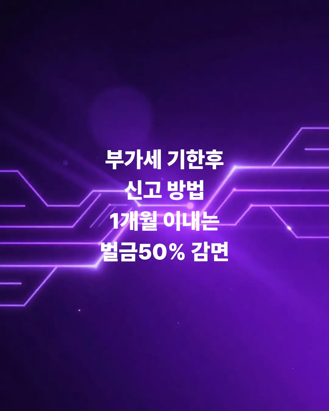 부가세-기한-후-신고-방법-전-1개월-이내에-신청