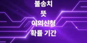 불송치-뜻-이의신청-확률-기간-결정-총정리