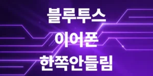 블루투스-이어폰-한쪽-안들림-증상-잡는법
