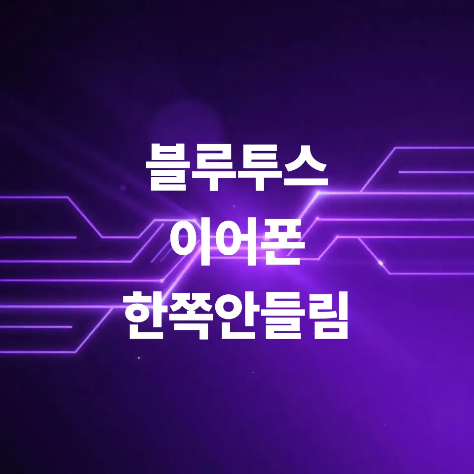 블루투스-이어폰-한쪽-안들림-증상-잡는법
