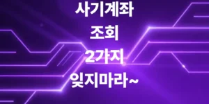 사기-계좌-조회-아직도-안-해보고-생돈부터-송금했다