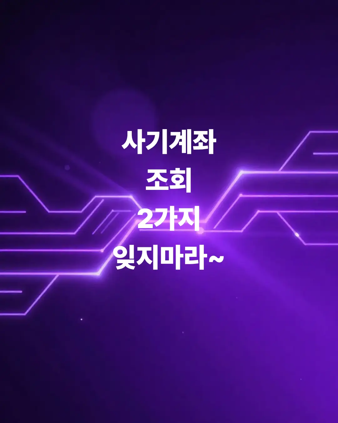 사기-계좌-조회-아직도-안-해보고-생돈부터-송금했다