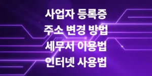 사업자-등록증-주소-변경-홈택스에서-5분-만에-끝내기