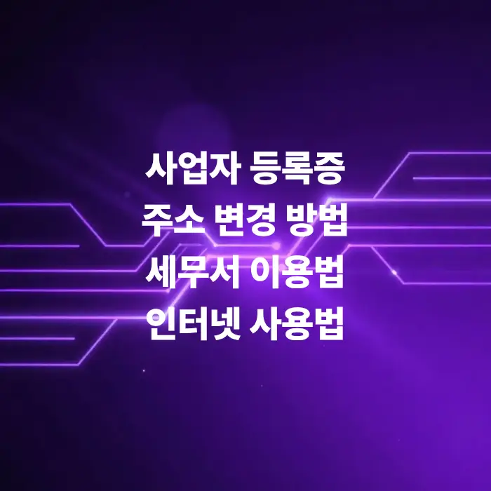 사업자-등록증-주소-변경-홈택스에서-5분-만에-끝내기