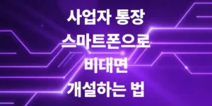 사업자-통장-스마트폰-앱으로-비대면-개설하는-방법
