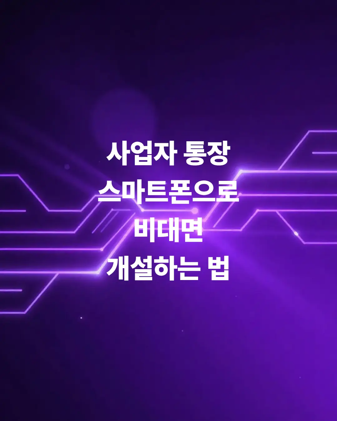 사업자-통장-스마트폰-앱으로-비대면-개설하는-방법
