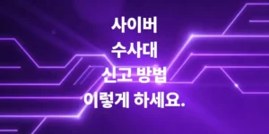사이버-수사대-신고-방법-따라하면-금방