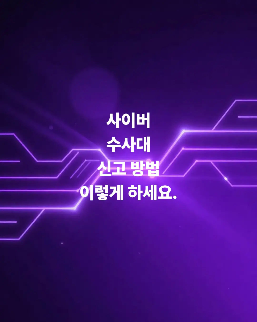 사이버-수사대-신고-방법-따라하면-금방