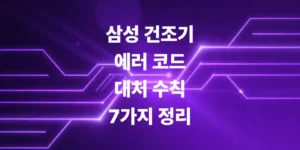 삼성-건조기-에러-코드-알아야-할-대처-수칙-7가지-정리
