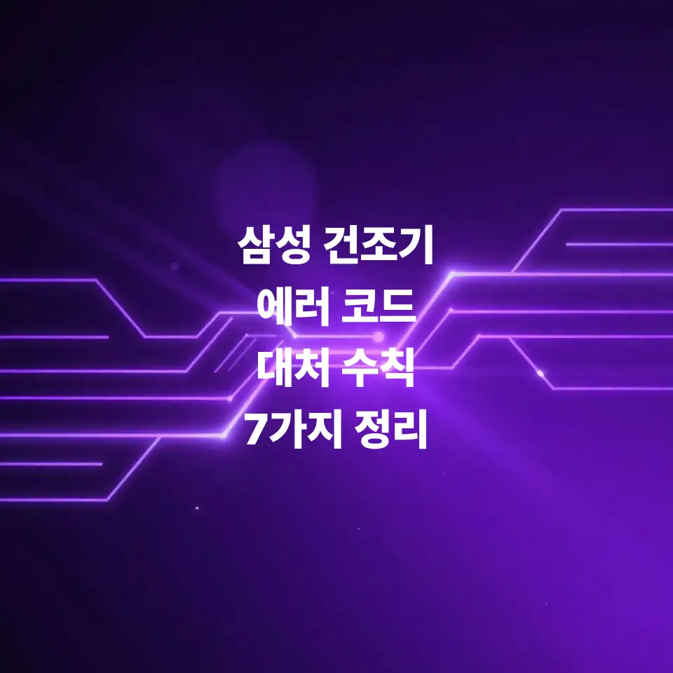 삼성-건조기-에러-코드-알아야-할-대처-수칙-7가지-정리