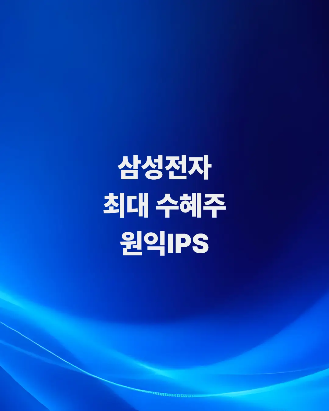 삼성전자-최대-수혜주-원익IPS-실전-포트폴리오