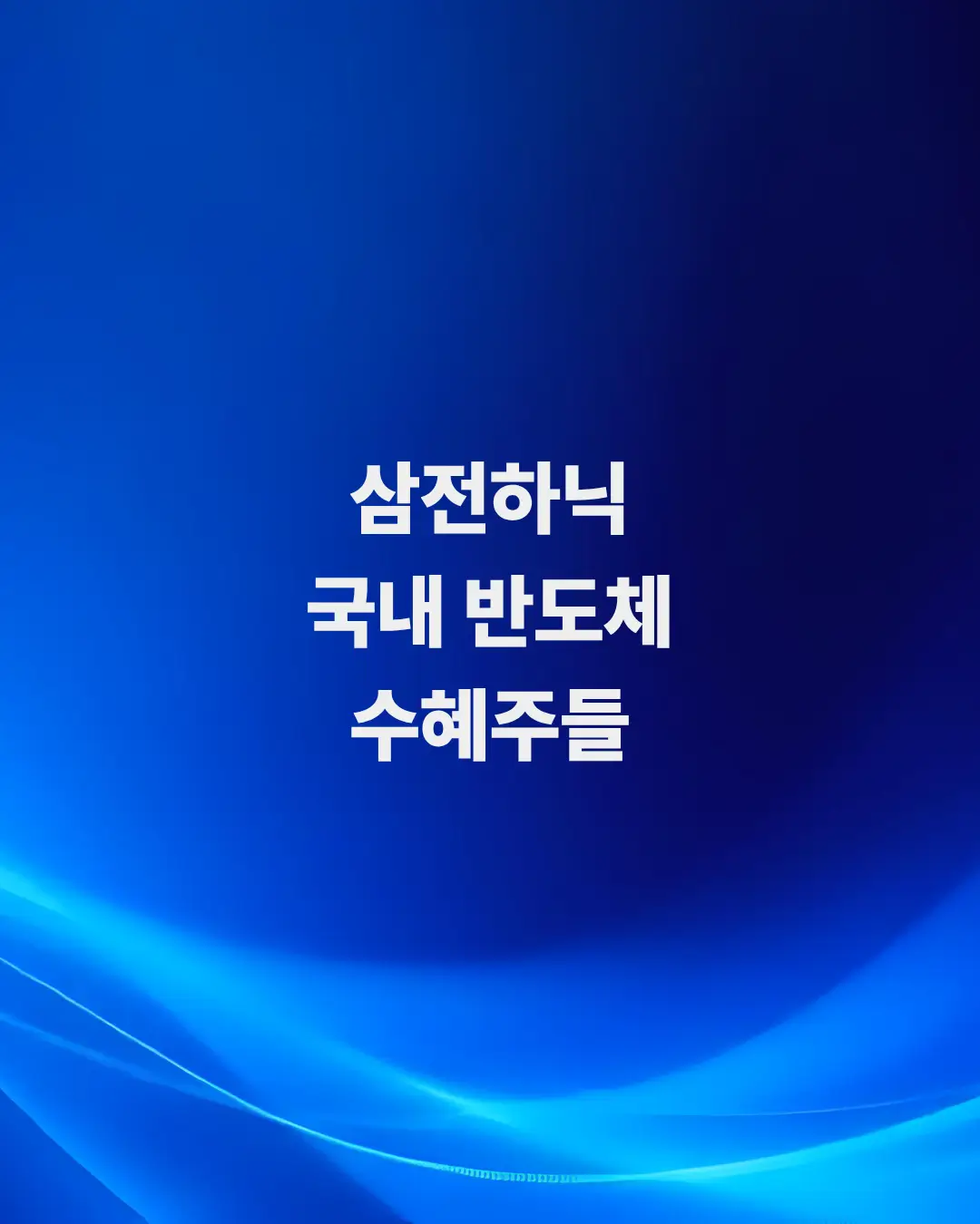 삼전하닉-국내-수혜주-포트폴리오-구성하기